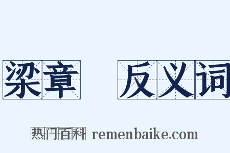 梁章鉅反义词是什么意思的图片